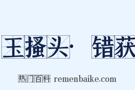 玉搔头·错获是什么意思的图片